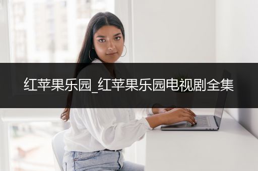 红苹果乐园_红苹果乐园电视剧全集
